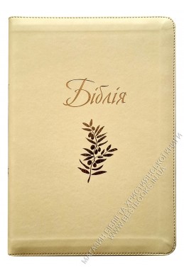 Біблія. Сучасний переклад українською мовою